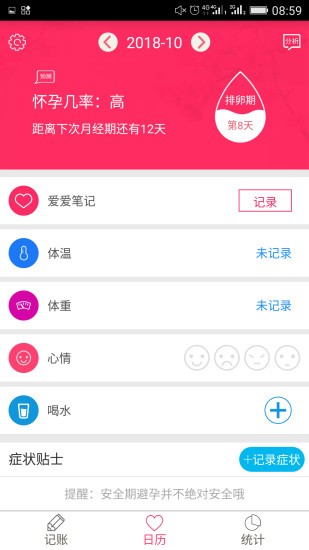 排卵期安全期日历39.6 截图3