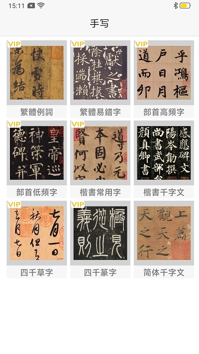 汉字简繁通 截图2