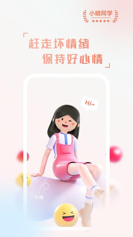 小晴同学app 截图2