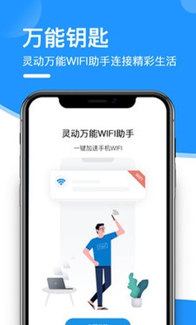 灵动万能WIFI钥匙 截图1