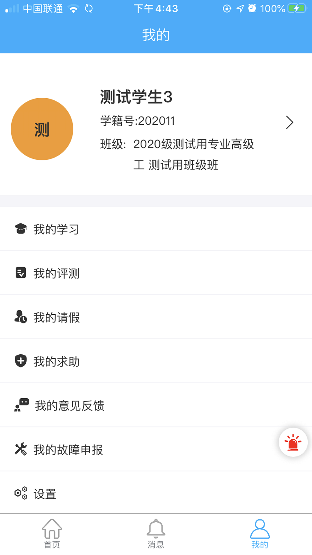 学生安全管理系统app 2.2.2 截图4