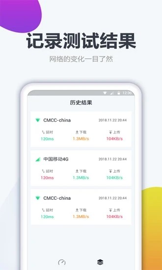 测网速大师一键测网速 截图3