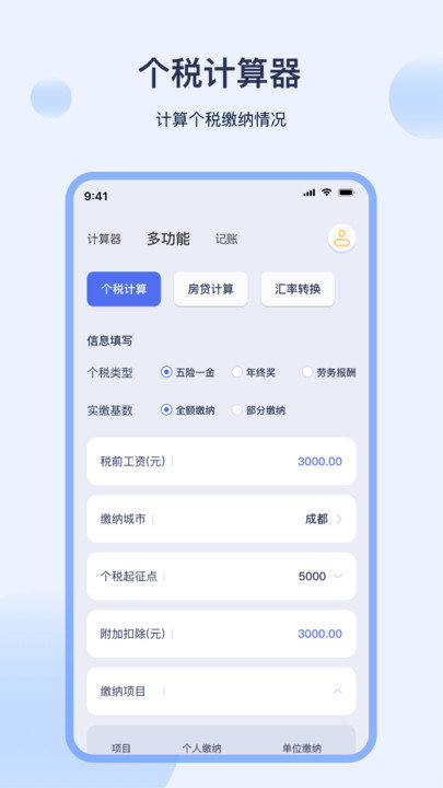 工资计算器app