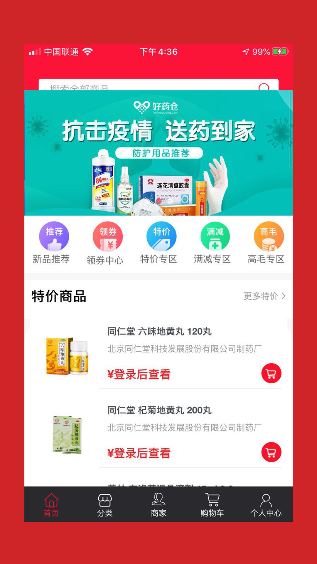 好药仓app 截图1