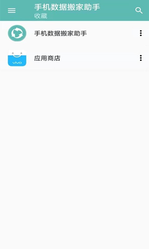 手机数据搬家工具 截图1