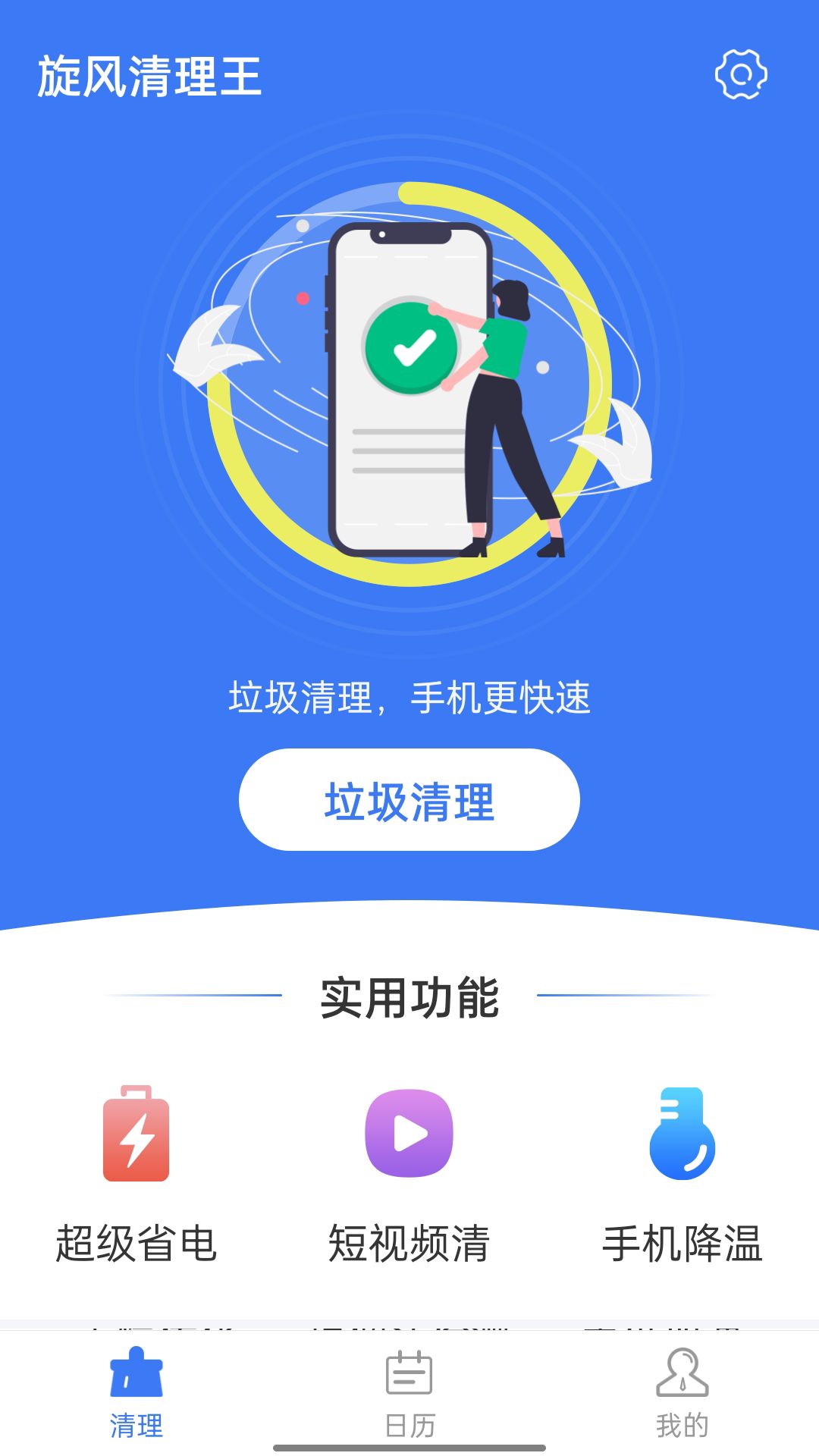 旋风清理王手机清理工具app 截图5