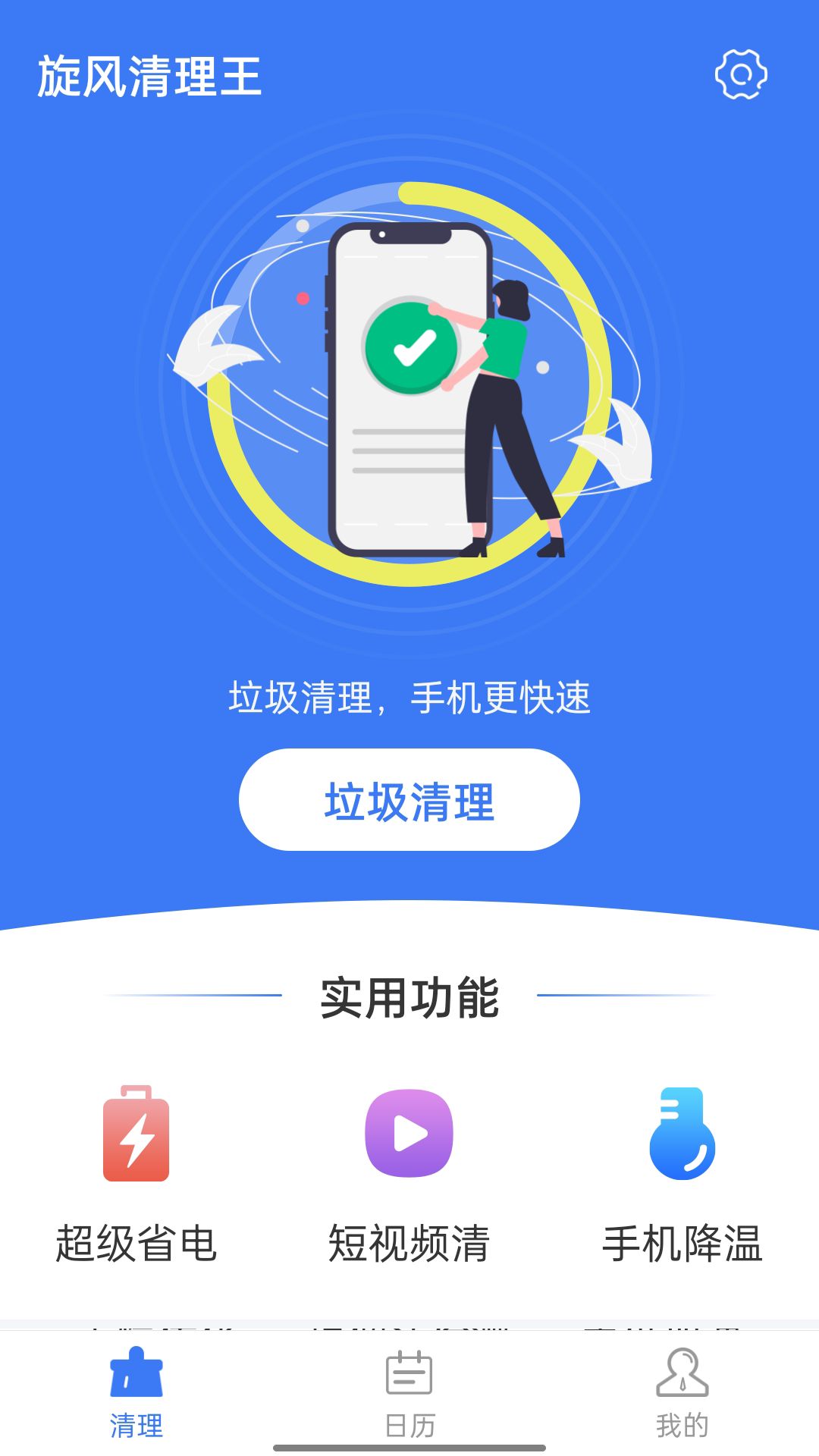 旋风清理王手机清理工具app