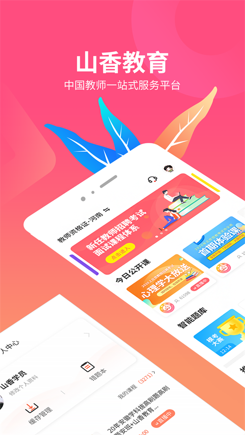 山香网校 截图1