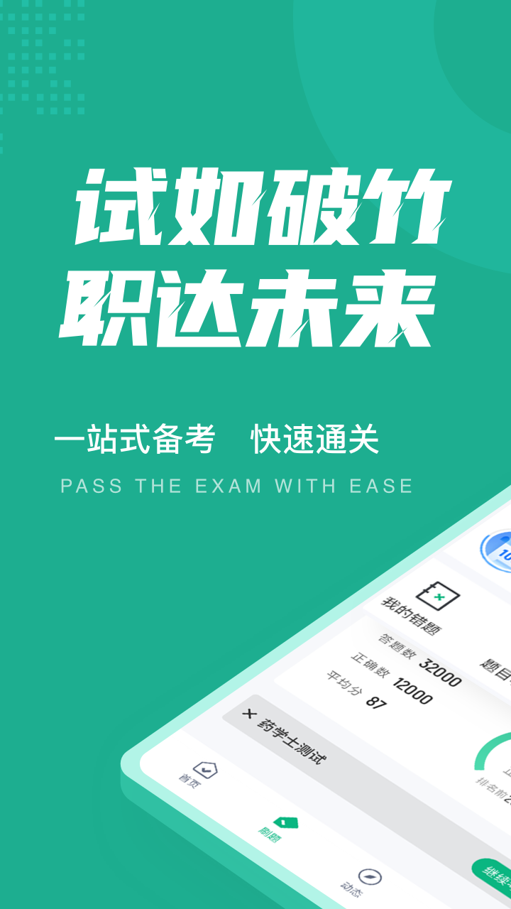 药学士考试聚题库app 1.0.9