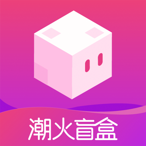 潮火盲盒app  1.3.0