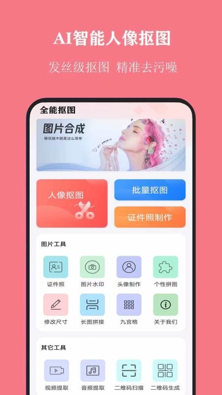 全能抠图神器app