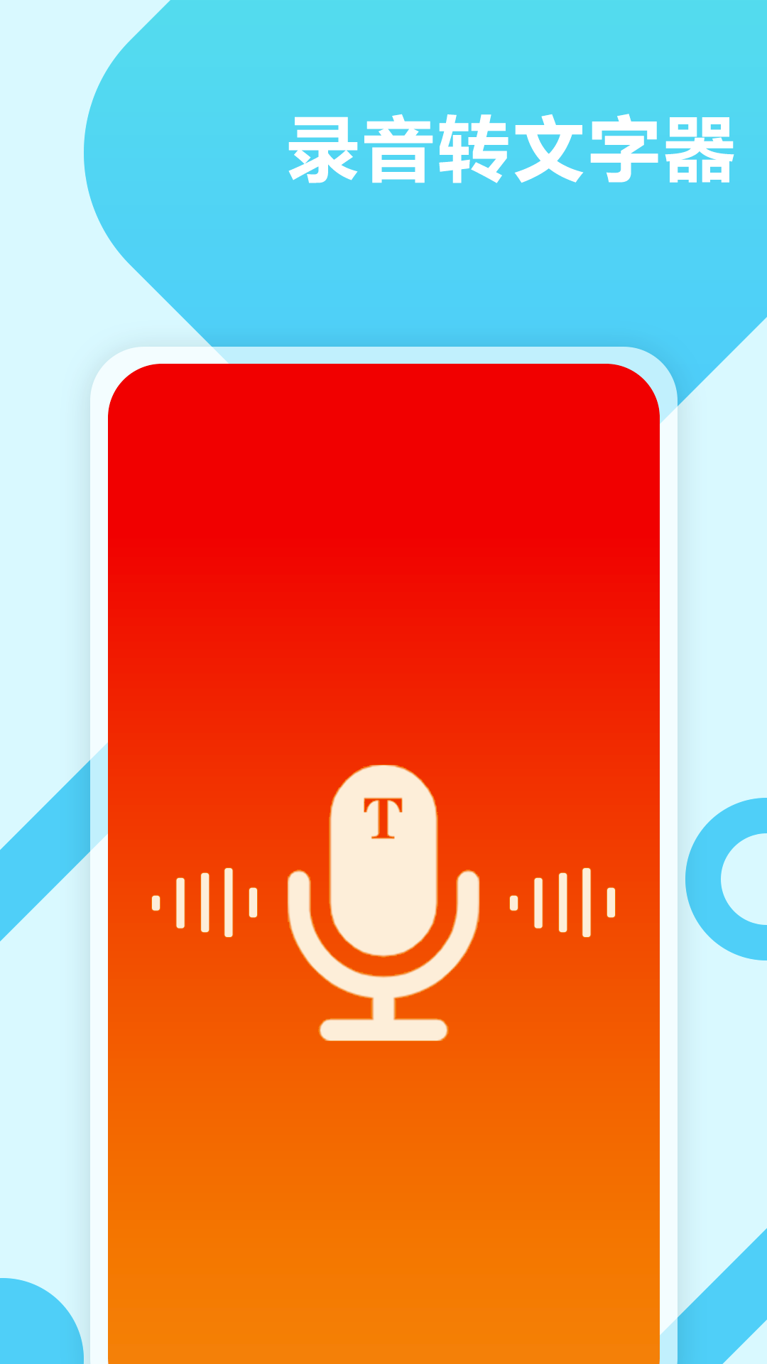 录音转文字工具app