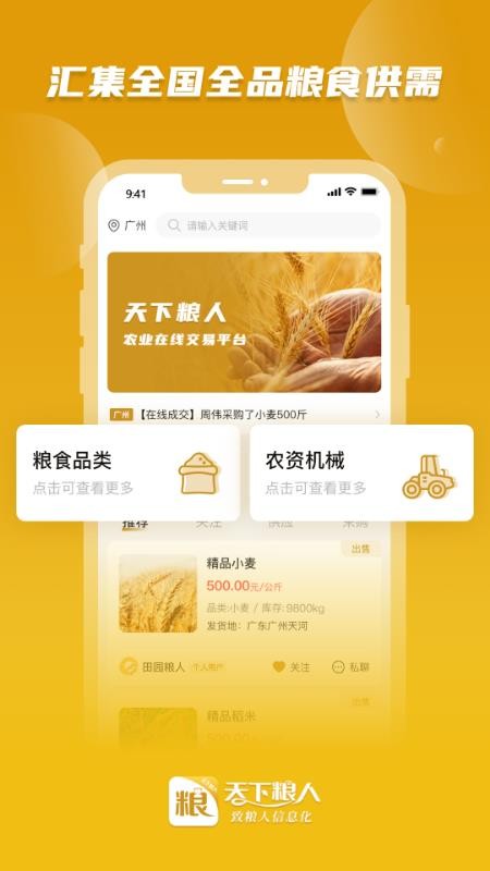 天下粮人app