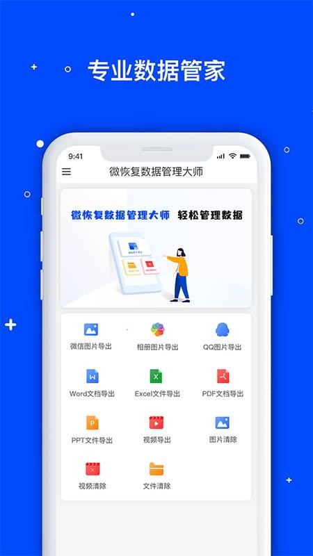 微数据恢复大师app