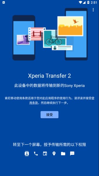 xperia transfer 2 apk 截图1