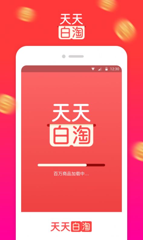 天天白淘app 截图1