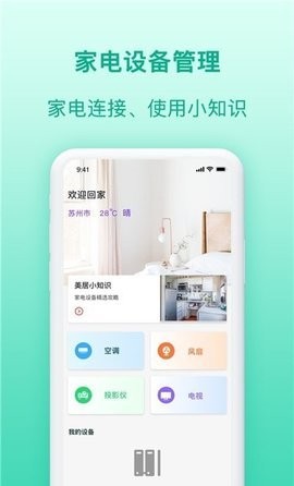 智慧家电助理 截图3