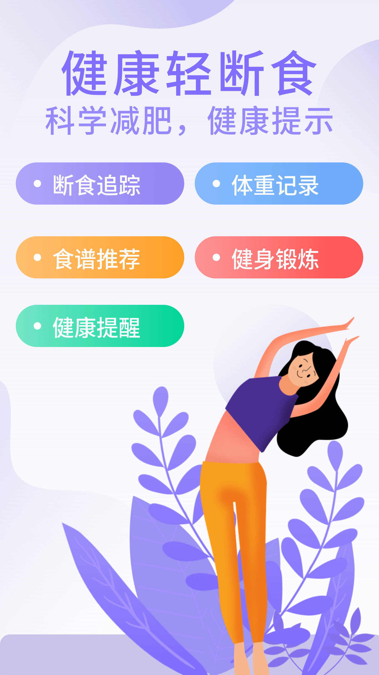 享瘦轻断食app 截图3