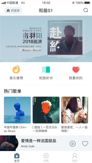 和苗音箱软件 1.1.121 截图4