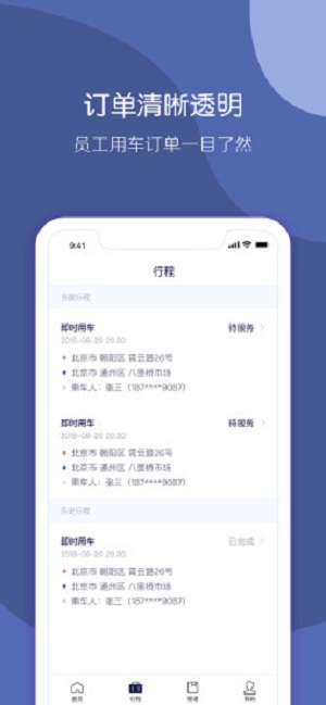 首汽约车企业版app 2.6.1 截图1