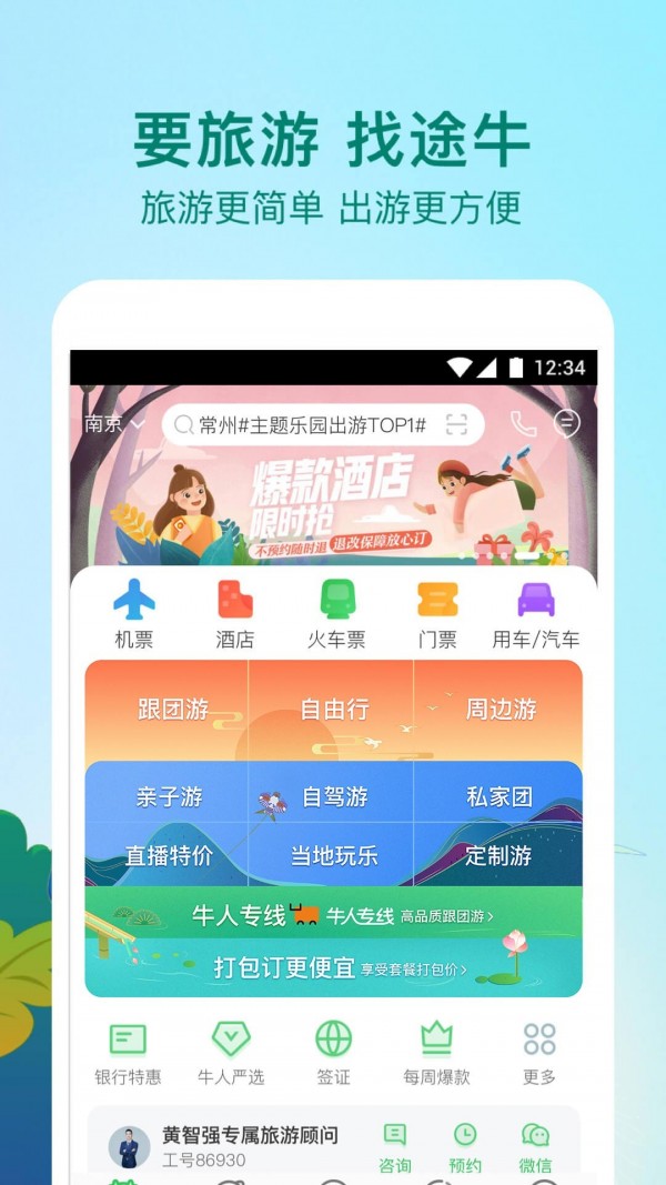 途牛精选 截图1