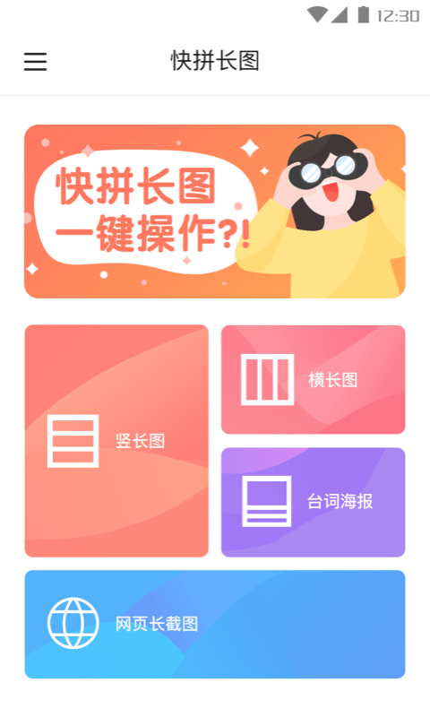 快拼长图 截图1