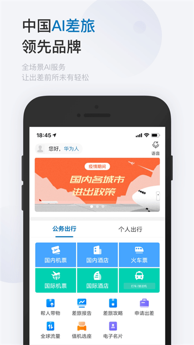 慧通差旅app 截图1