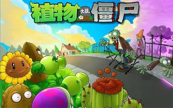 植物大战僵尸1 截图3