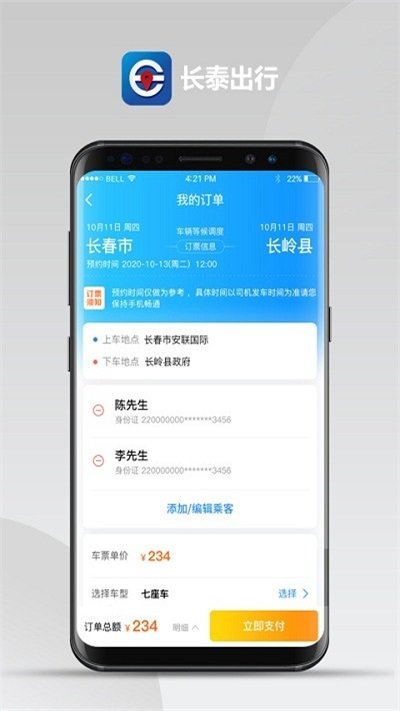 长泰出行 截图1