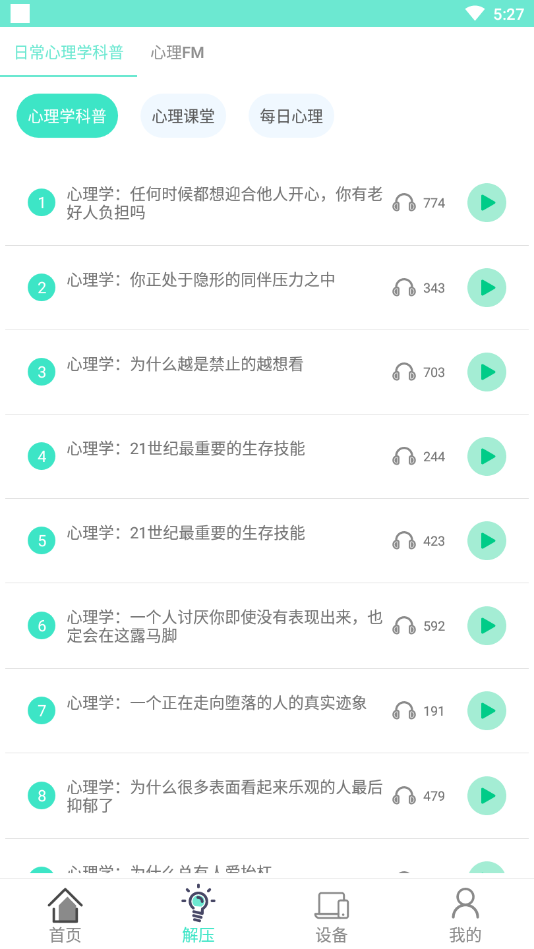 心理师App 截图2