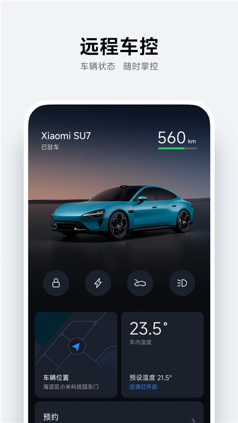 小米汽车助手 截图3