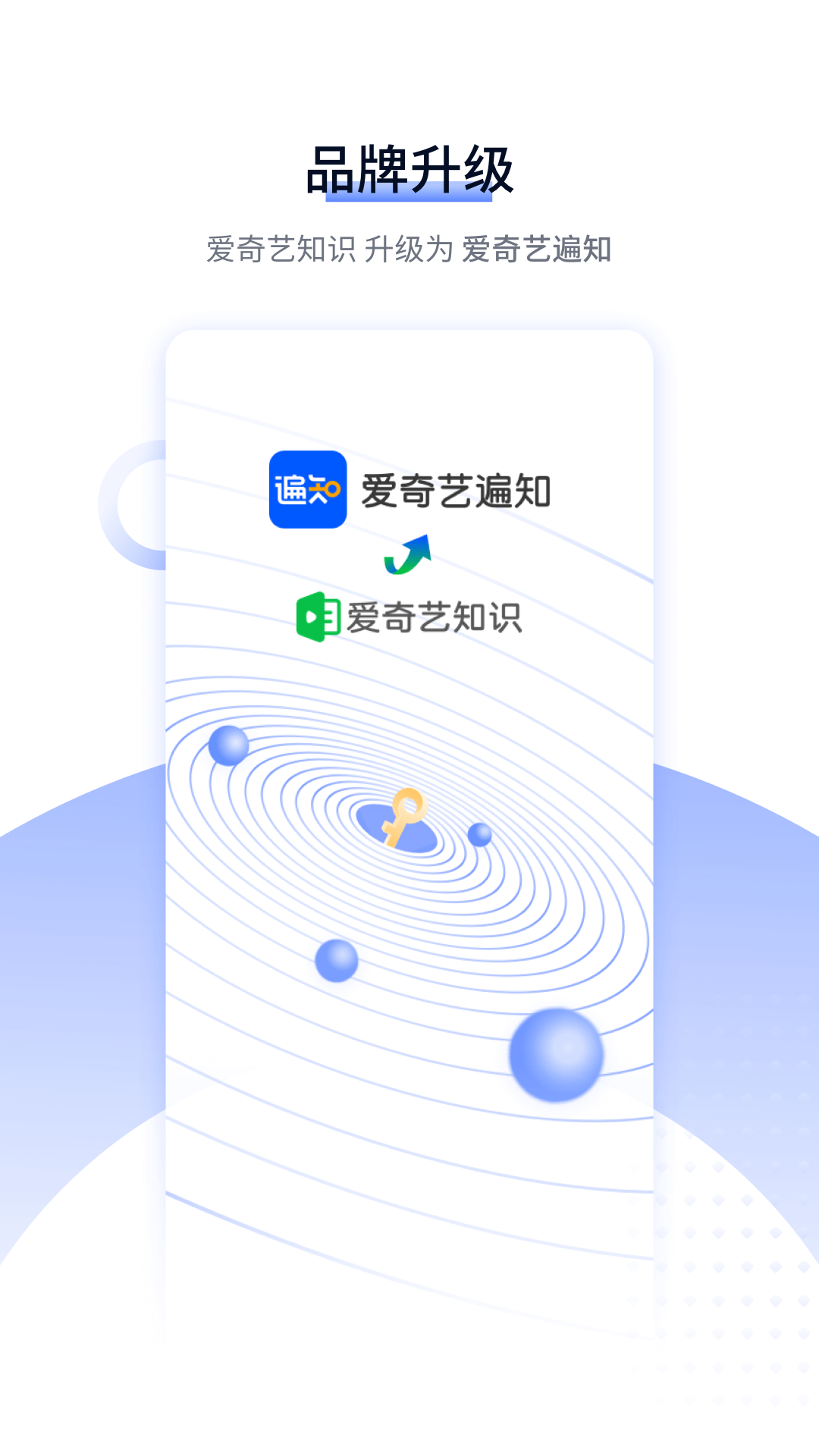 爱奇艺遍知app