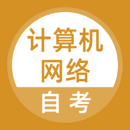 计算机网络自考app  5.1.0