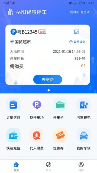 岳阳智慧停车app 1.1.5