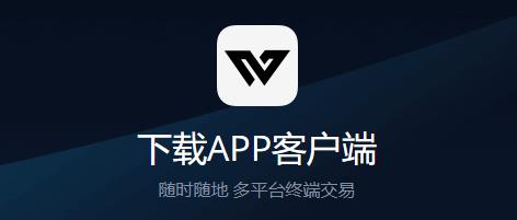 WCLUB交易所app 1