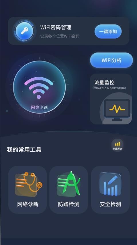 实时网速防蹭网最新版 截图2