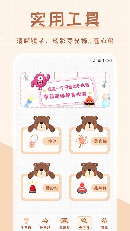 手电筒超萌版APP 截图2