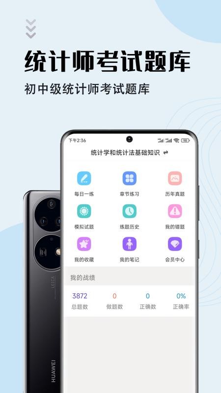 统计师智题库 截图4