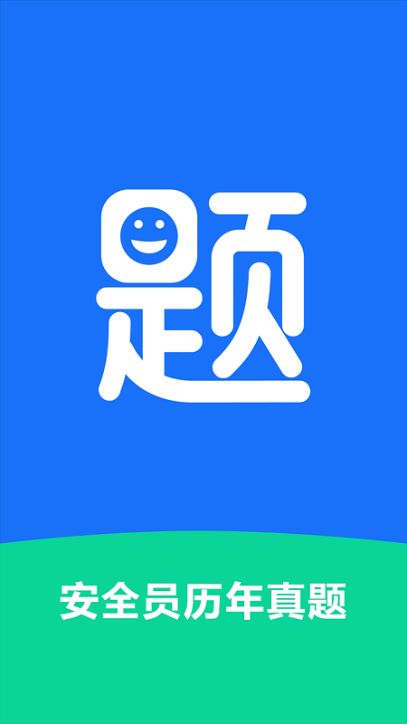 安全员历年真题app 截图5