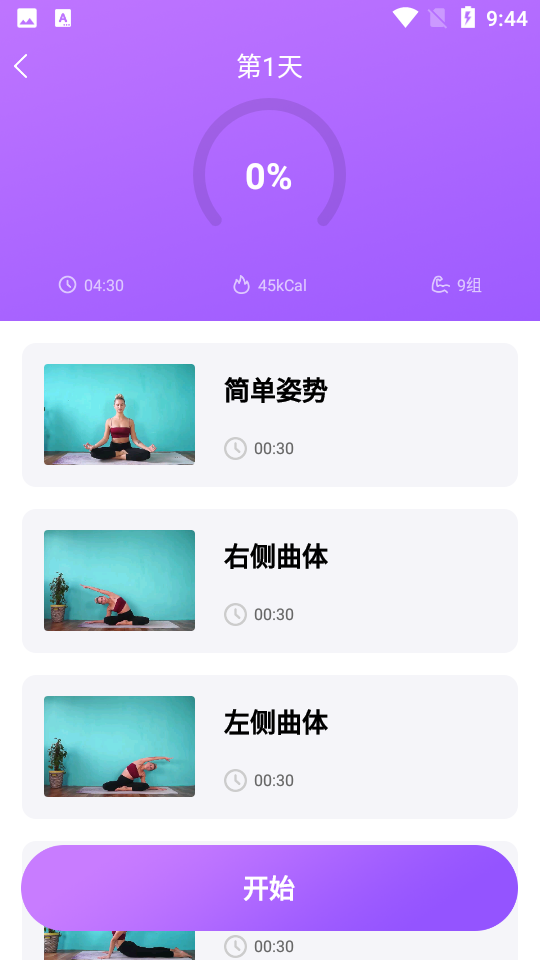 瑜伽入门基础教程 截图3