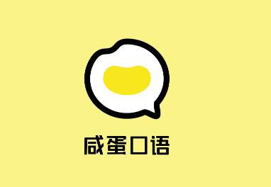 咸蛋口语APP 1