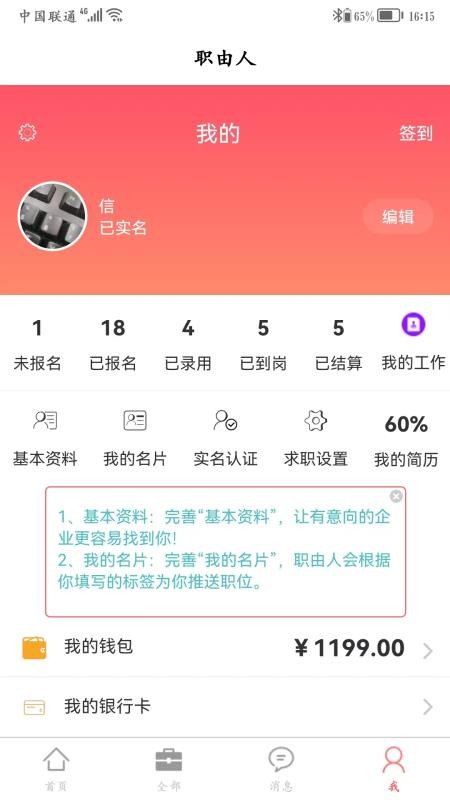 职由人个人端app