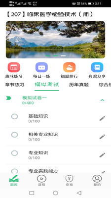 临床医学检验技术师丰题库app 截图1