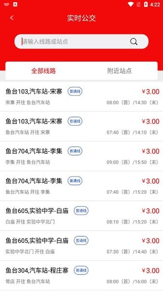 鱼台公交app 截图3