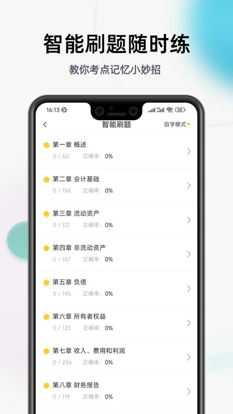 初级会计职称提分王 截图2