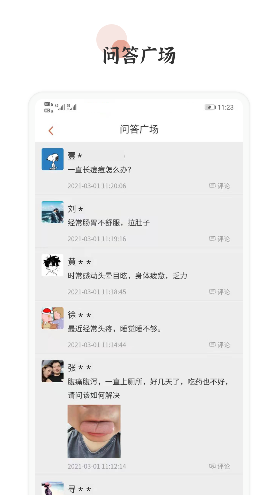 百杏仁医app 截图4