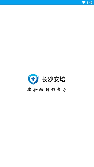 长沙安培(安全培训) 截图1