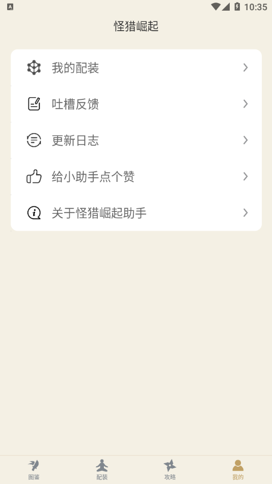 怪猎崛起助手app 截图1