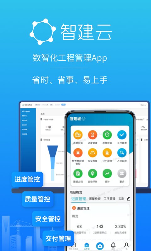 智建云工程管理 截图3