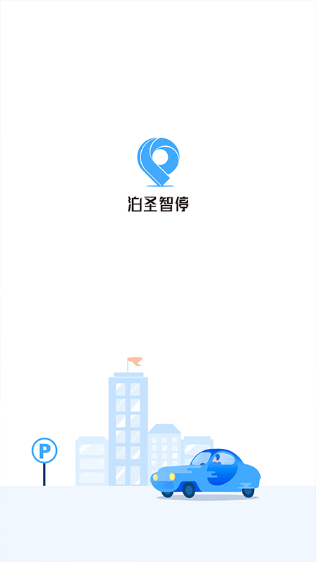 泊圣智停App 截图4